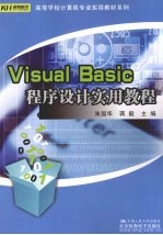 Visual Basic 程序设计实用教程