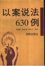 以案说法630例