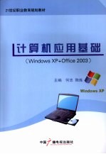 计算机应用基础  Windows XP+Office 2003版