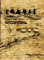 中国船舶工业工程建设  2010