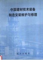 中国建材技术装备制造安装维护与修理