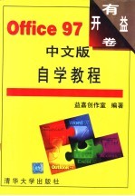 Office 97中文版自学教程