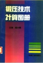 锻压技术计算图册