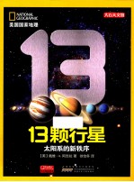 13颗行星  太阳系的新秩序