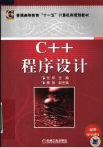 C++程序设计