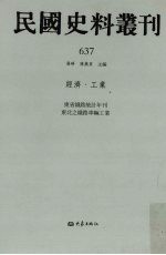 民国史料丛刊  637  经济·工业