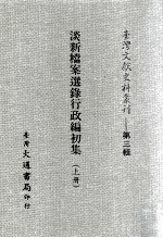 台湾文献史料丛刊  淡新档案选录行政编初集  上