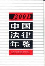 中国法律年鉴  2001