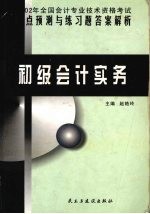 2002年全国会计专业技术资格考试重点预测与练习题答案解析  初级会计实务