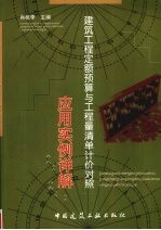 建筑工程定额预算与工程量清单计价对照应用实例详解