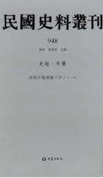 民国史料丛刊  948  史地·年鉴