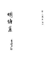 蜩螗集  附：战场集