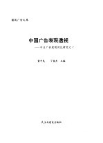 中国广告表现透视  中日广告表现对比研究之一