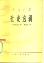 人民日报社论选辑  1965年  第4辑