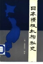 日本情报机构秘史