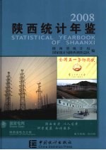 陕西统计年鉴  2008  总第23期