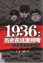 1936：历史在这里拐弯  西安事变始末纪实