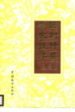 中国农村统计年鉴  1993