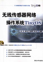 无线传感器网络操作系统TinyOS