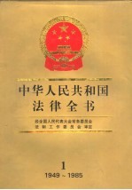 中华人民共和国法律全书