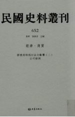 民国史料丛刊  652  经济·商贸