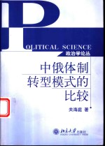 中俄体制转型模式的比较