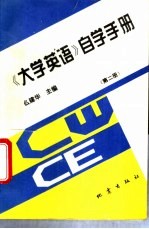 《大学英语》自学手册