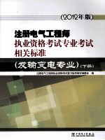 注册电气工程师执业资格考试专业考试相关标准  发输变电专业  下  2012年版