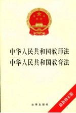 中华人民共和国教师法 中华人民共和国教育法  最新修正版