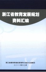 浙江省教育发展规划资料汇编