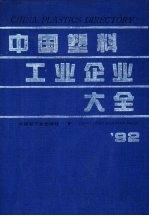 中国塑料工业企业大全  1992