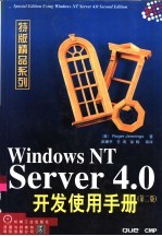 Windows NT Server 4.0开发使用手册 第2版