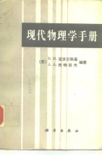 现代物理学手册