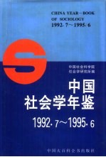 中国社会学年鉴  1992.7-1995.6