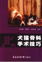 犬猫骨科手术技巧