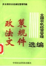 全国农机经营管理政策法规文件选编