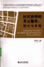 社区治理的多元视角  理念与实践