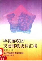 华北解放区交通邮政史料汇编  冀东区卷