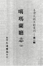 台湾文献史料丛刊  噶玛兰廰志  全