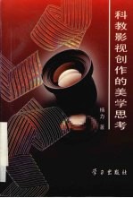 科教影视创作的美学思考