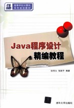 Java程序设计精编教程