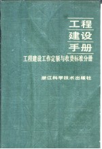 工程建设手册 工程建设工作定额与收费标