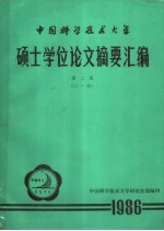 中国科学技术大学硕士学位论文摘要汇编  第2辑  八一级  1986