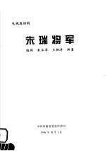 电视连续剧  朱瑞将军