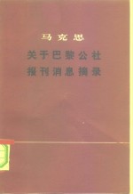 马克思关于巴黎公社报刊消息摘录