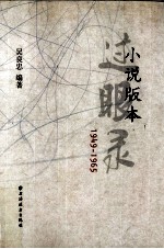 小说版本过眼录  1949-1965