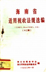 海南省适用税收法规选编  12辑  1991.08-1991.12