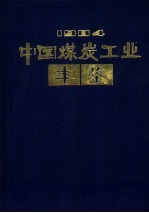 中国煤炭工业年鉴  1984