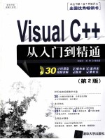 Visual C++从入门到精通