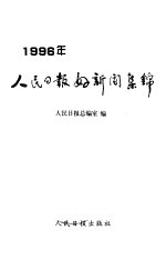 1996年人民日报好新闻集锦